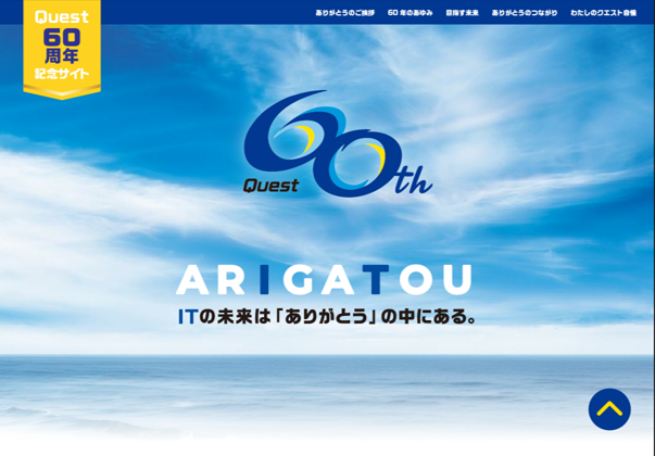 クエスト、創立60周年記念サイトを公開！