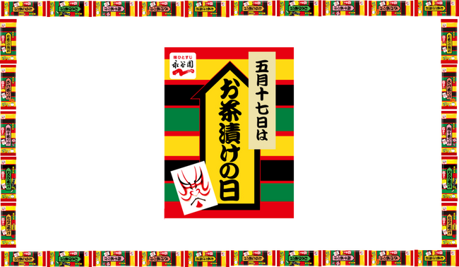 5月17日は「お茶漬けの日」！「お茶づけ海苔」はお客様に愛されて73年、累計170億食以上