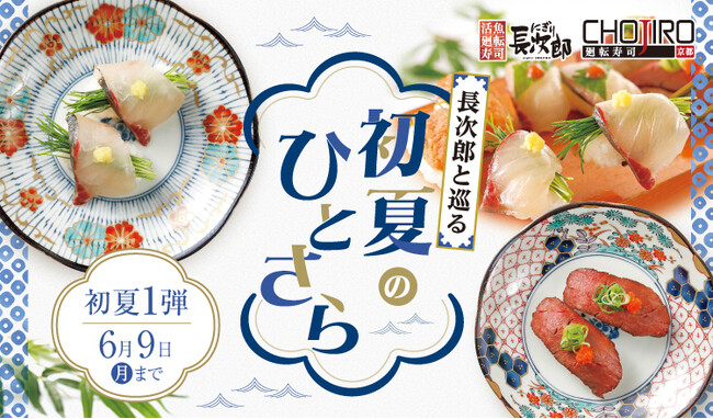 【にぎり長次郎】5/13(火)から期間限定初夏メニュー第1弾販売開始!