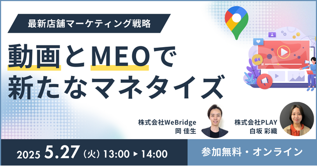 「最新店舗マーケティング動画とMEOで新たなマネタイズ」セミナーの開催が決定!