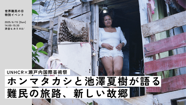 【世界難民の日 特別イベント】UNHCR×瀬戸内国際芸術祭　ホンマタカシと池澤夏樹が語る難民の旅路、新しい故郷