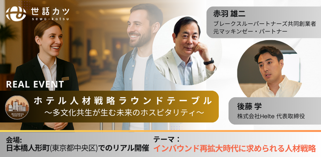ホテル人事限定|赤羽雄二氏×Helte代表が語る「外国人材戦略ラウンドテーブル」全4回開催決定