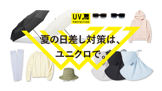 「夏の日差し対策は、ユニクロで。」　ユニクロの「UVカットコレクション」ラインナップがさらに拡充