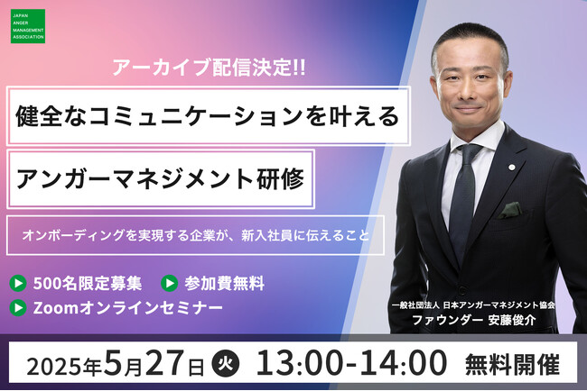 【5月27日（火）13時開催】アンガーマネジメントの第一人者、安藤俊介による人事研修担当者向けオンラインセミナー「健全なコミュニケーションを叶えるアンガーマネジメント研修」好評につきアーカイブ配信決定