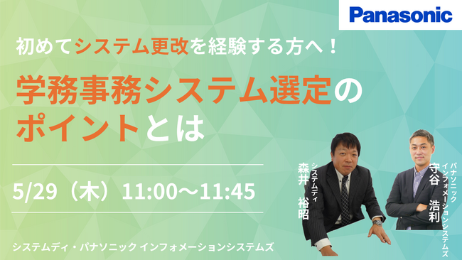【ウェビナー】5/29(木)初めてシステム更改を経験する方へ!学務事務システム選定のポイントとは