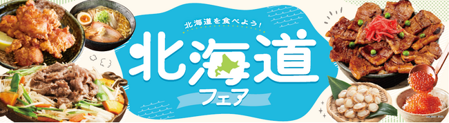 厳選グルメをまるごと堪能　ベイシア「北海道フェア」開催