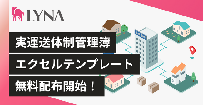 エクセルでかんたんに運用できる！実運送体制管理簿テンプレート(雛形)の無料配布を開始しました