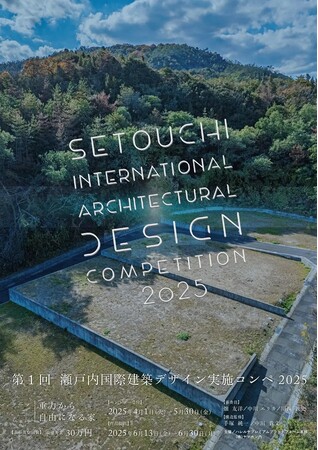 【エントリー400件超え】建築デザインの未来を拓く！「第1回 瀬戸内国際建築デザイン実施コンペ2025」絶賛応募受付中