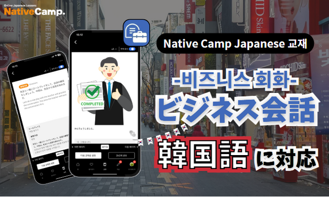 【外国人向けオンライン日本語会話】Native Camp Japanese 教材「ビジネス会話」が韓国語に対応！7日間無料キャンペーン開催中！