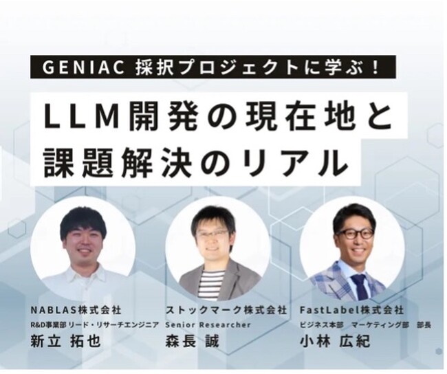 FastLabel、ストックマーク株式会社へ日本語特化型LLM開発に必要な独自データを作成し提供