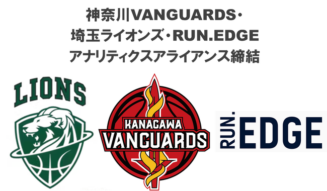 ”神奈川VANGUARDS”が”埼玉ライオンズ”とスポーツ分析ツールを提供する”RUN.EDGE社”と「アナリティクスアライアンス」を締結