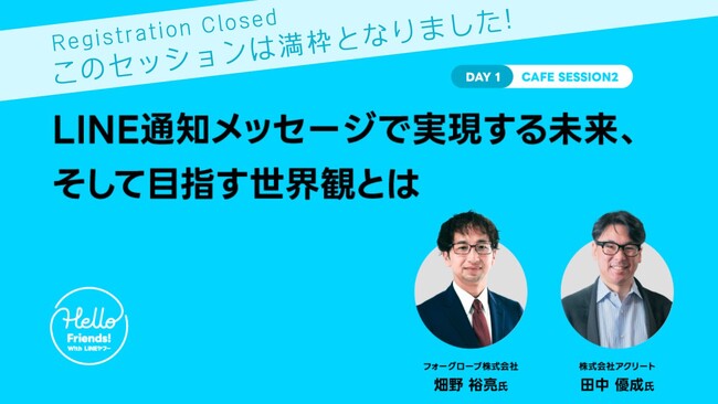 ＜おかげさまでトークセッションは満枠御礼！＞「Hello Friends! W!th LINEヤフー」にフォーグローブが初参加いたします！