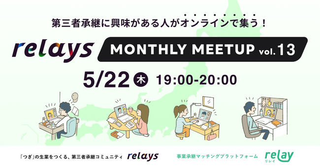 【事業承継士に質問ができるオンライン交流会】第三者承継コミュニティ「relays（リレイズ）」、「relays MONTHLY MEETUP vol.13」開催決定！5月22日(木)開催。