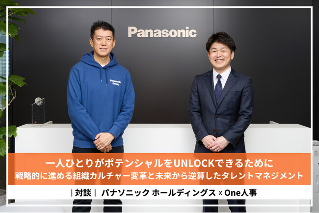 【対談】パナソニックグループ×One人事、日本最大級の人事ポータル『HRプロ』にて対談記事を公開