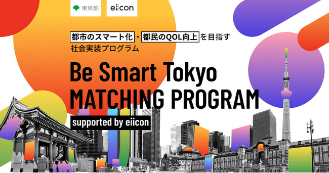 【東京都 × eiicon】プロジェクト組成を追加発表！『Be Smart Tokyo MATCHING PROGRAM supported by eiicon』計7プロジェクトに！