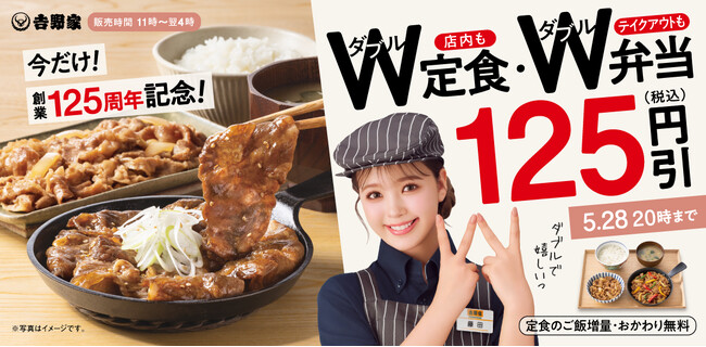 吉野家創業125周年を記念して「W定食・W弁当125円引きキャンペーン」を開始
