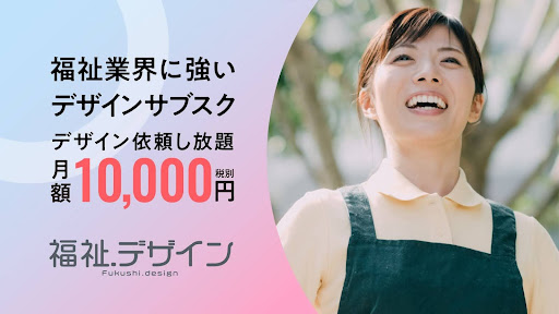 株式会社GLUGが福祉事業向けのデザインサブスクサービス「福祉ドットデザイン」をリリース！