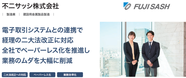 不二サッシ株式会社が、ワークフローシステム「AgileWorks」導入により全社的な業務効率化、ペーパーレス化を実現