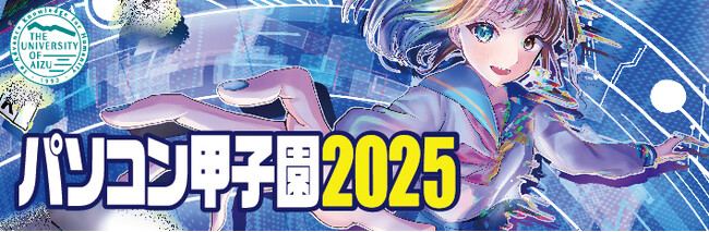 paiza、「パソコン甲子園2025」に協賛決定！