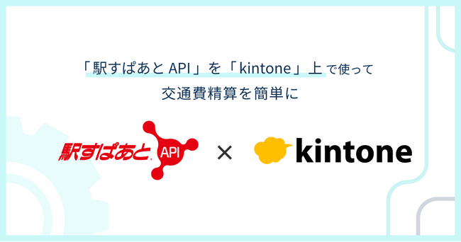 「駅すぱあと API」をkintone上で使って交通費精算を簡単に!!