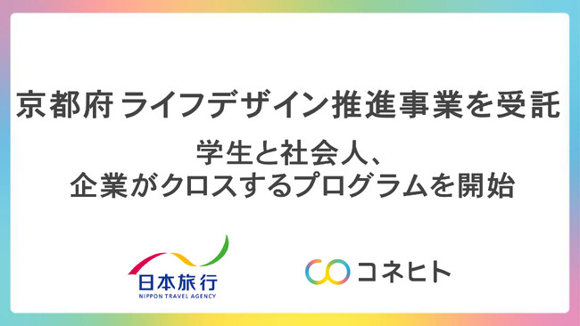 令和7年度 京都府「京都若者ライフデザイン推進事業(仕事と育児の両立体験プログラム)業務」を受託