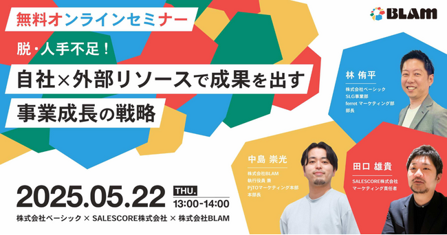 ベーシック、5/22(木)13時よりBLAM主催のセミナー「脱・人手不足！自社×外部リソースで成果を出す事業成長の戦略」に登壇