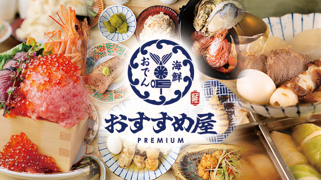 【名古屋・栄】新業態！牡蠣やいくらなどの海鮮、焼鳥や厚切りの茹でタンなどの京風おでんを楽しめる『おすすめ屋PREMIUM』が栄にオープン！ハイボール198円・おでん99円からのお手軽価格