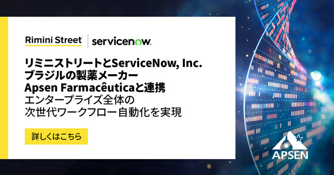 リミニストリートとServiceNow, Inc.、ブラジルの製薬メーカーApsen Farmaceuticaと連携、エンタープライズ全体の次世代ワークフロー自動化を実現