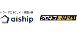 クラウド型ECサイト構築ASP「aiship」が「クロネコ掛け払い」に8月28日から対応！ 中小自社ECサイトでもBtoB向けの決済手段を容易に導入可能に。
