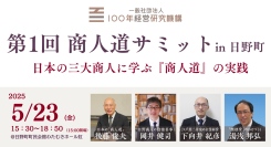 2025年5月23日（金）滋賀県日野町で「第1回 商人道サミット」を開催します〜テーマは「日本の三大商人に学ぶ『商人道』の実践」〜