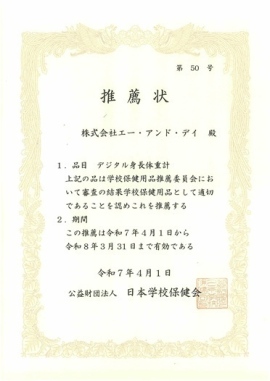 A&Dのデジタル身長体重計「AD-6351」が、5か年度連続で公益財団法人日本学校保健会様の推薦用品に選定されました。 A&Dのデジタル身長体重計「AD-6351」が、5か年度連続で公益財団法人日本学校保健会様の推薦用品に選定されました。