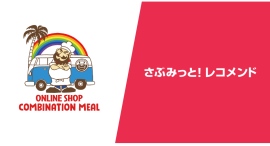 スポーツ界レジェンド選手のライセンスコラボ商品展開の『コンビネーションミール』、『さぶみっと！レコメンド』導入で直帰率、購入率が改善--その事例を公開！