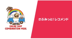 スポーツ界レジェンド選手のライセンスコラボ商品展開の『コンビネーションミール』、『さぶみっと！レコメンド』導入で直帰率、購入率が改善--その事例を公開！