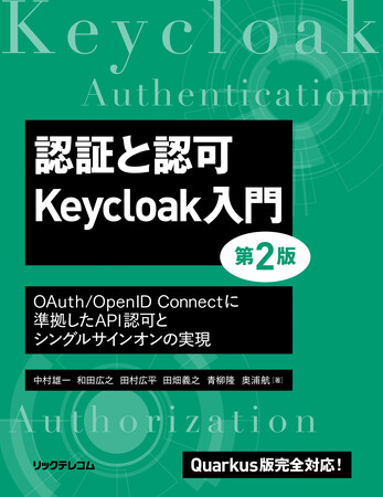【新刊】Quarkus版完全対応のKeycloak入門書、待望の第２版刊行！