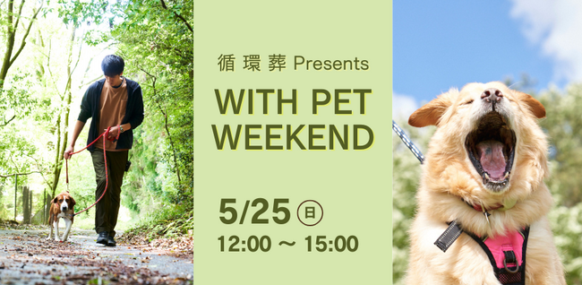 【5月25日｜能勢妙見山開催】人と自然にやさしい循環葬(R)︎主催、「WITH PET WEEKEND」を開催