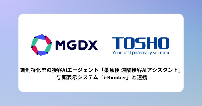 調剤特化型の接客AIエージェント「薬急便 遠隔接客AIアシスタント」、与薬表示システム「i-Number」と連携