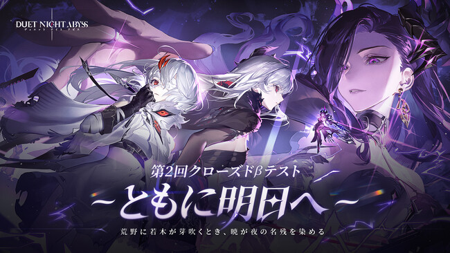 デュアルファンタジー×全方位爽快バトルRPG『デュエットナイトアビス』５/13より第2回クローズドβテスト参加者募集開始！