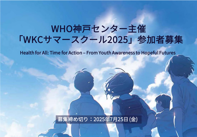WHO神戸センター主催 サマースクール参加者を募集開始