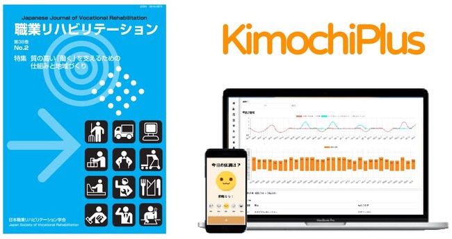 「キモチプラス」、日本職業リハビリテーション学会誌に掲載