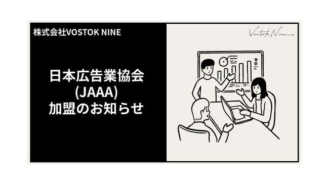 広告メディアプランニングに特化したプランニングファーム、VOSTOK NINEが日本広告業協会（JAAA：Japan Advertising Agencies Association）に正会員加盟