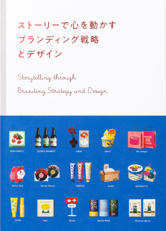 オンリーワンのブランドづくりに成功している事例を厳選紹介　『ストーリーで心を動かす　ブランディング戦略とデザイン』5月20日発売