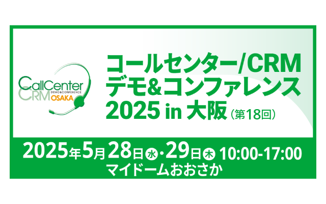 5月28日（水）・29日（木）「コールセンター/CRMデモ＆コンファレンス2025 in大阪」に出展