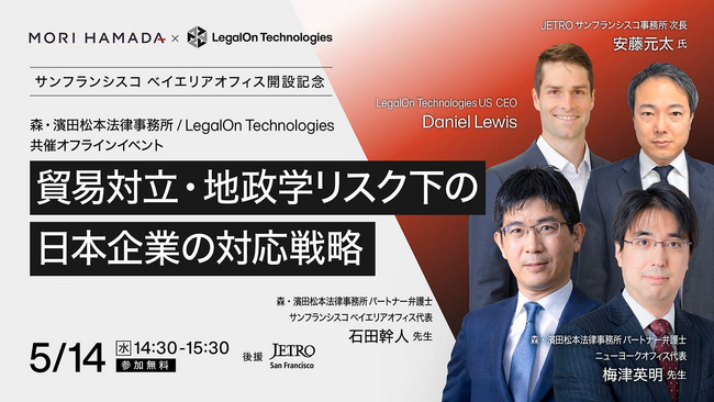 森・濱田松本法律事務所/LegalOn Technologies共催オフラインイベント「貿易対立・地政学リスク下の 日本企業の対応戦略」、シリコンバレーで2025年5月14日（水）14時30分～開催！