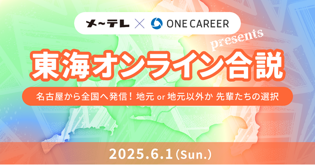 東海エリアにゆかりのある学生へ向けたメ～テレ×ワンキャリアによる特別オンライン合説イベント「東海オンライン合説」を6月1日(日)に配信