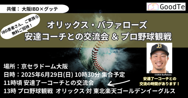 潰瘍性大腸炎・クローン病(IBD)患者・ご家族を対象としたオリックス・バファローズ観戦無料招待と潰瘍性大腸炎患者当事者でもある安達コーチとの交流会開催のお知らせ