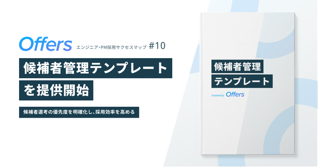 Offers、エンジニア・PM採用サクセスマップ第10弾「候補者管理テンプレート」を提供開始