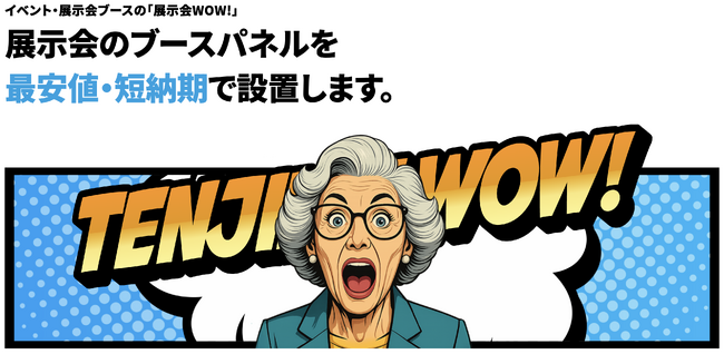 展示会ブースを最安値・短納期で彩ります。「東京グラフィックス株式会社」が放つ「展示会WOW！」にお任せを。