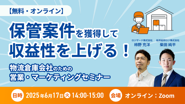 2025年6月17日(火)『保管案件を獲得して収益性を上げる！物流倉庫会社のための営業・マーケティングセミナー』開催のお知らせ