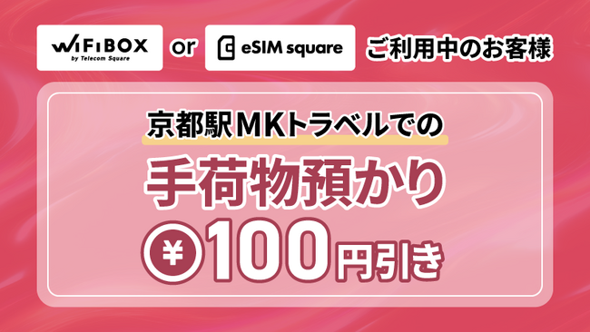 「WiFiBOX」「eSIM square」提示で手荷物預かり料金100円引き