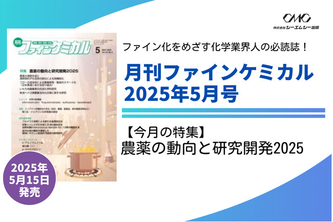 【特集】農薬の動向と研究開発2025『月刊ファインケミカル 2025年5月号』が5月15日に発売！